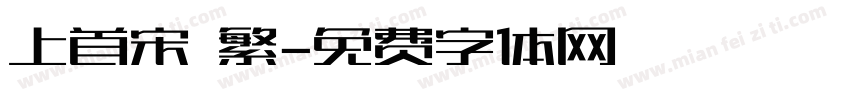 上首宋 繁字体转换
